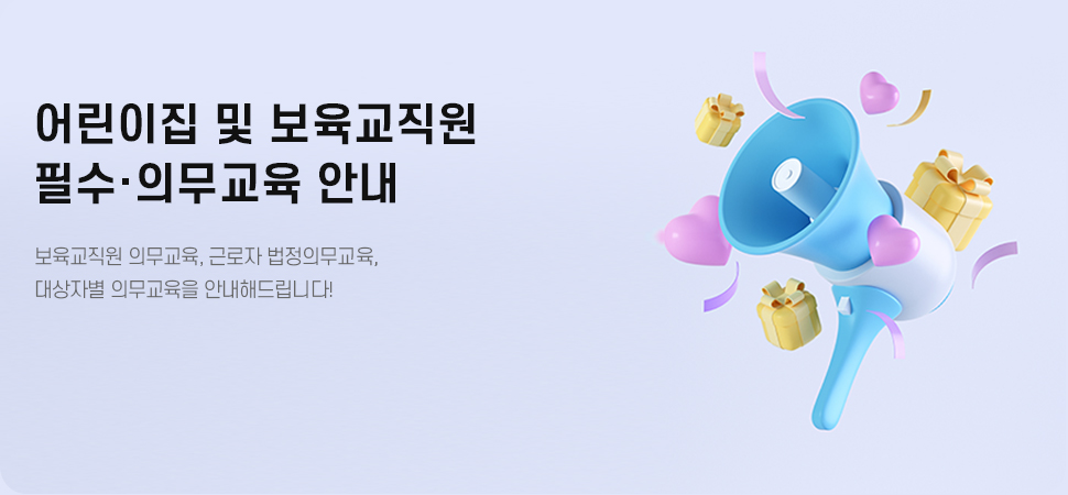 어린이집 및 보육교직원 필수의무교육안내