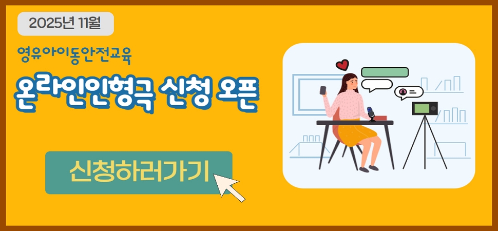 영유아 이동안전교육 온라인인형극 신청 오픈