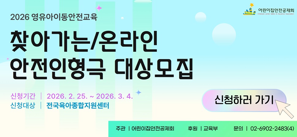 2026 영유아이동안전교육 찾아가는/온라인 인형극 대상 모집
