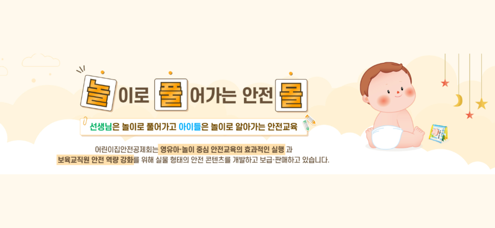 놀이로 풀어가는 안전몰 오픈