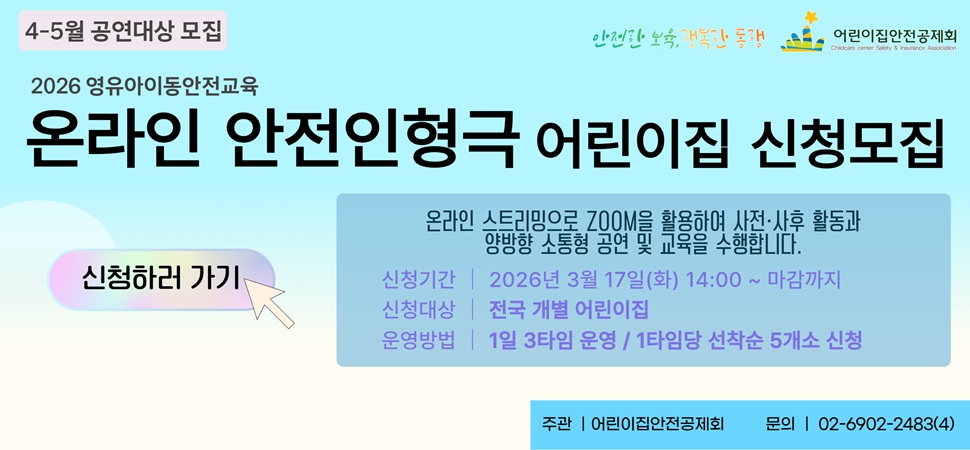 2026 영유아이동안전교육 온라인 인형극 어린이집 4-5월 신청모집