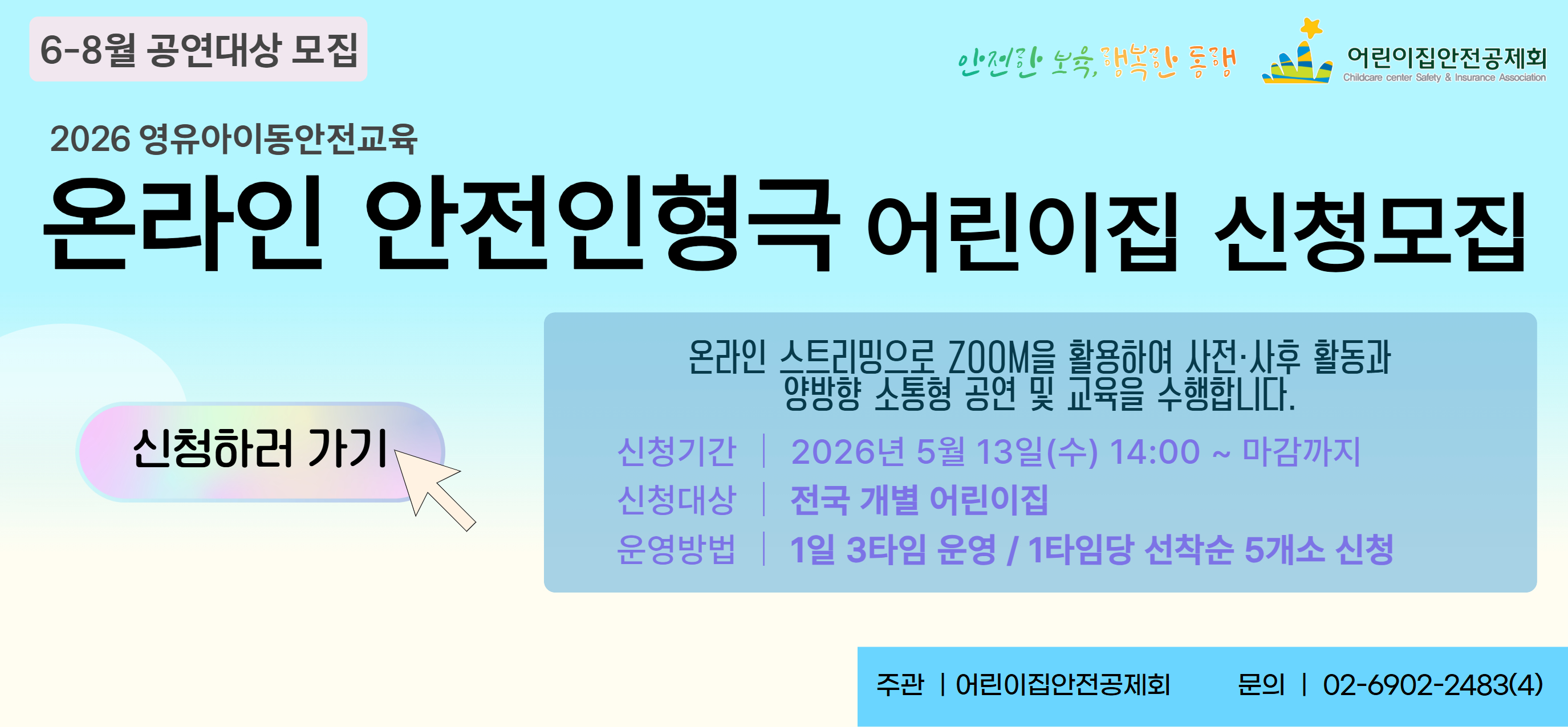 2026 영유아이동안전교육 온라인 인형극 어린이집 6-8월 신청모집