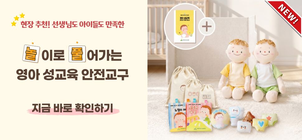 놀이로 풀어가는 영아 성교육 안전교구