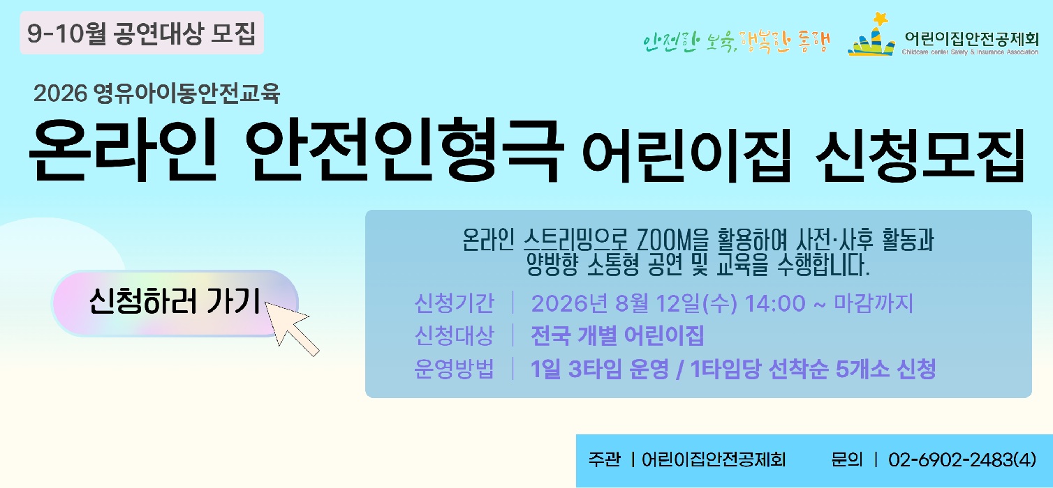 2026 영유아이동안전교육 온라인 인형극 어린이집 9-10월 신청모집